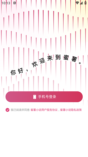 蜜薯小说安卓版