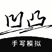 凹凸手写模拟工坊