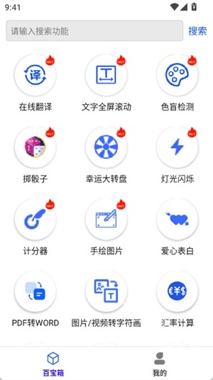 百盛百宝箱官方版