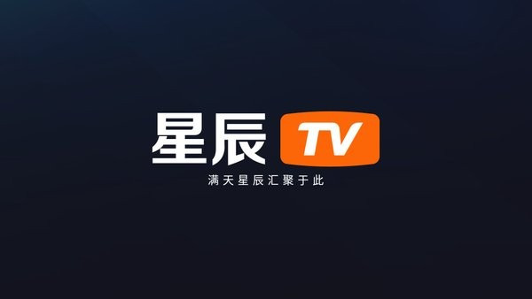 星辰电视tv版最新版本截图2