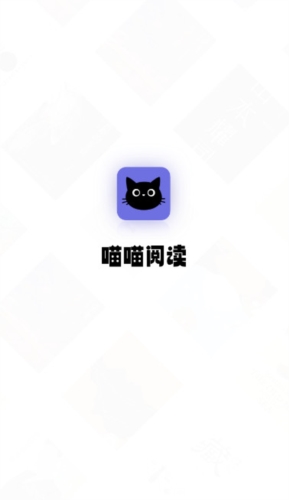 喵喵阅读小说app截图4