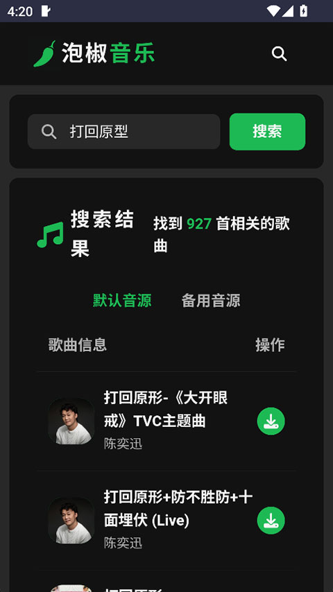泡椒音乐app官网版截图1