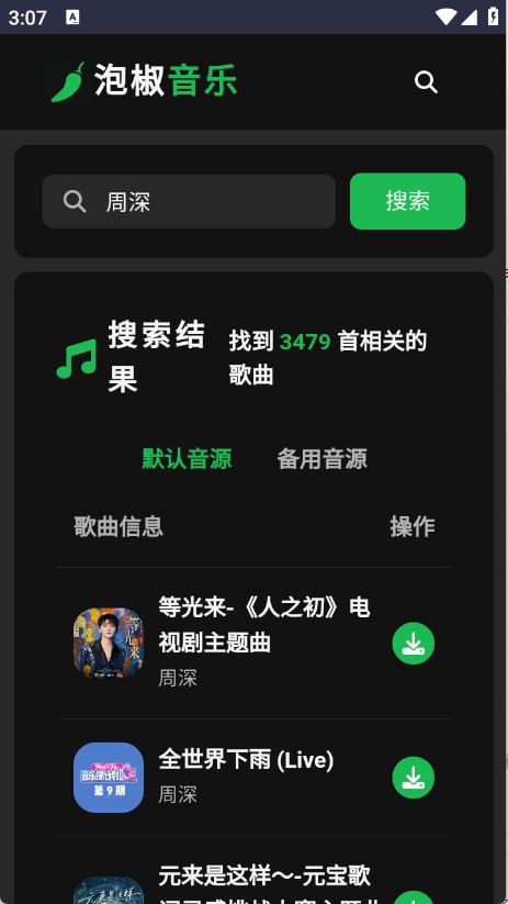 泡椒音乐安卓版截图3