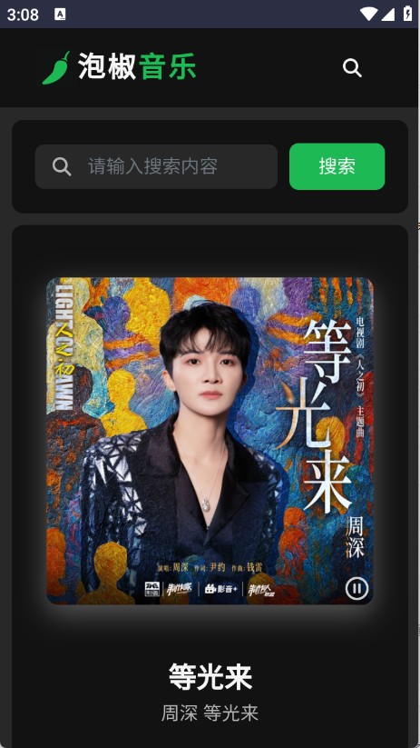 泡椒音乐安卓版截图4
