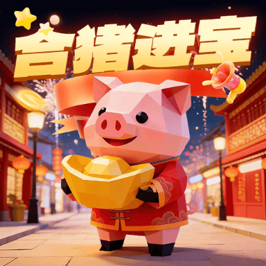 合猪进宝红包版