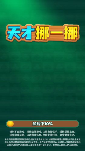 天才挪一挪截图1