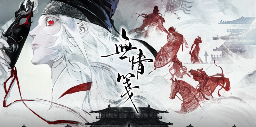 无情笺官方正版截图2