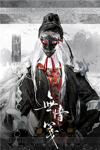 无情笺官方正版