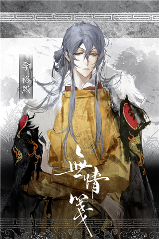 无情笺官方正版