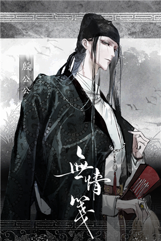 无情笺官方正版