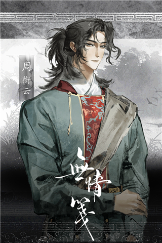 无情笺官方正版