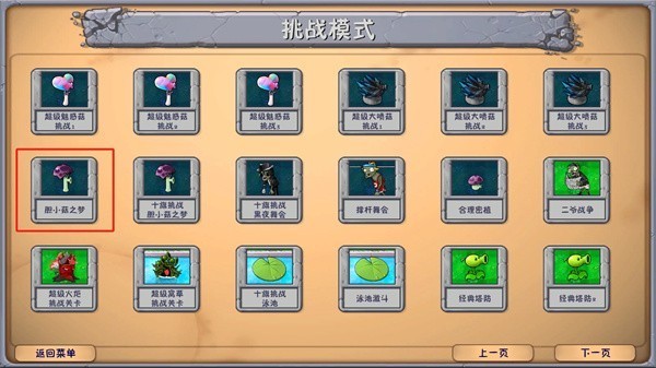 植物大战僵尸融合版胆小菇之梦怎么打3