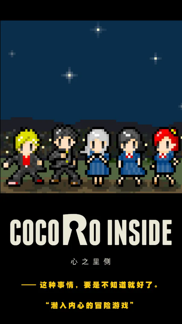 心之里侧手游截图3