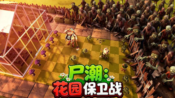 尸潮花园保卫战