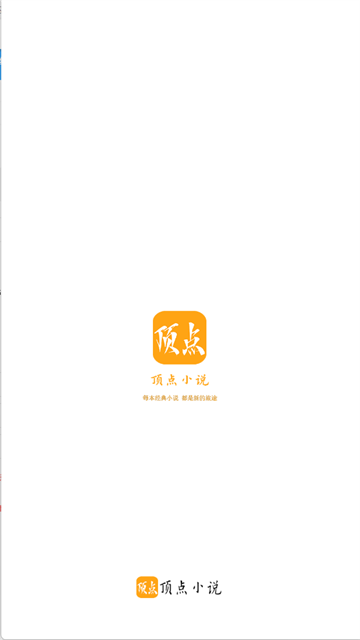 顶点小说最新版截图2
