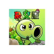 植物大战僵尸杂交版重制版0.16