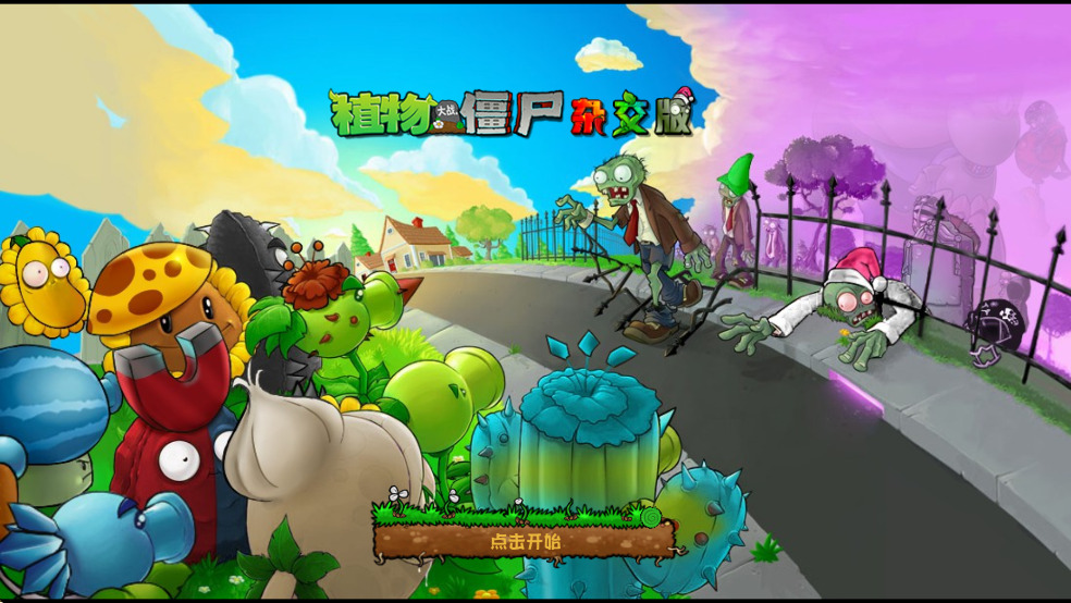 植物大战僵尸杂交版重制版0.16截图4