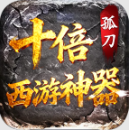 孤刀十倍西游神器