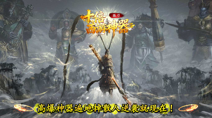 孤刀十倍西游神器截图3