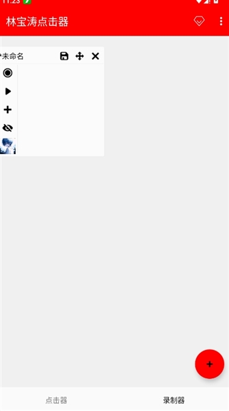 林宝涛点击器新版本截图1