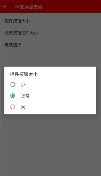 林宝涛点击器新版本截图3