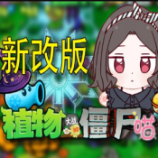 植物大战僵尸喵版(最新版本)