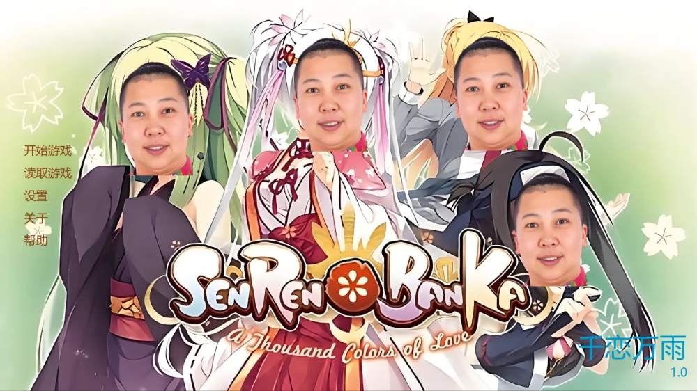 千恋万雨游戏正版截图1
