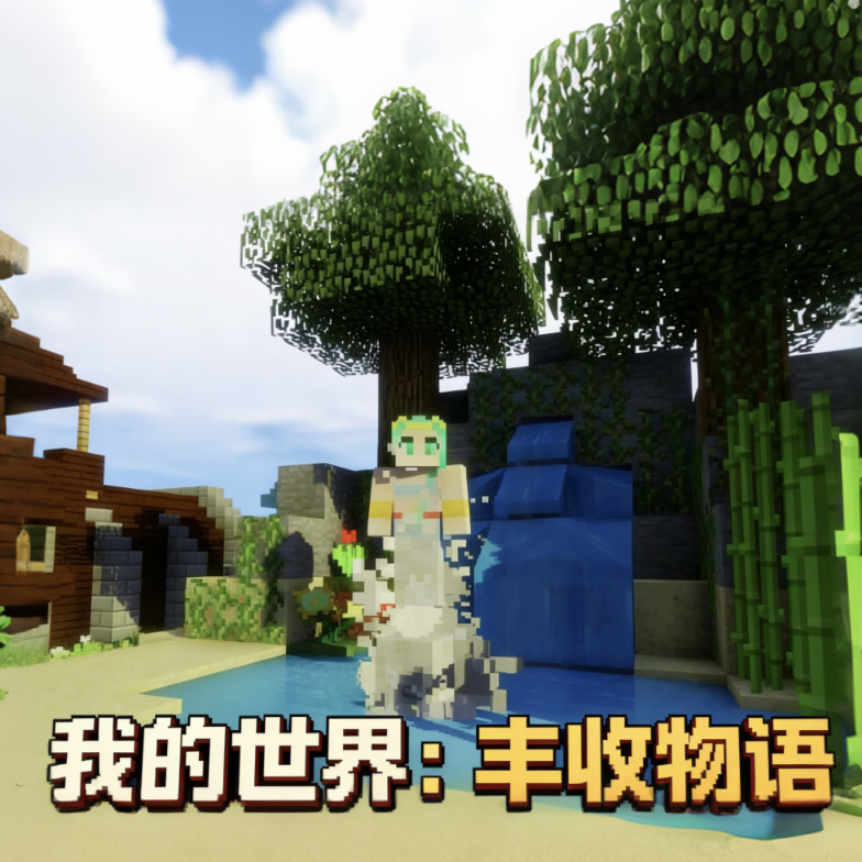 我的世界丰收物语mod