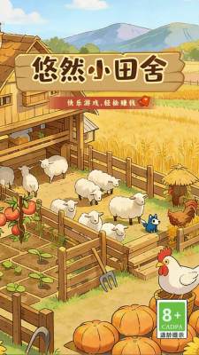 悠然小田舍赚钱游戏