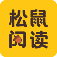 松鼠阅读免费版