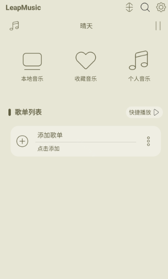 leapmusic音乐播放器截图4