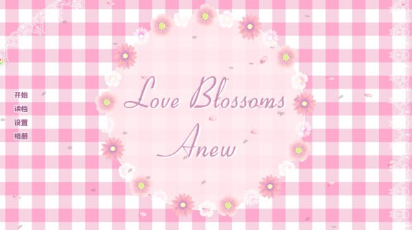 爱再绽放