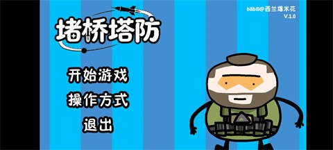 三角洲堵桥塔防截图4