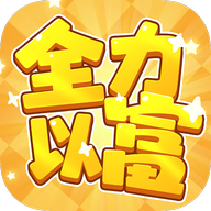 全力以富赚钱小游戏