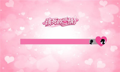 该死的爱情截图3