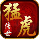 猛虎传世