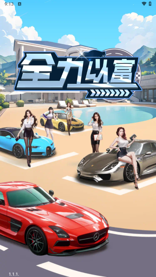 全力以富赚钱小游戏