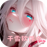 千雪软件库