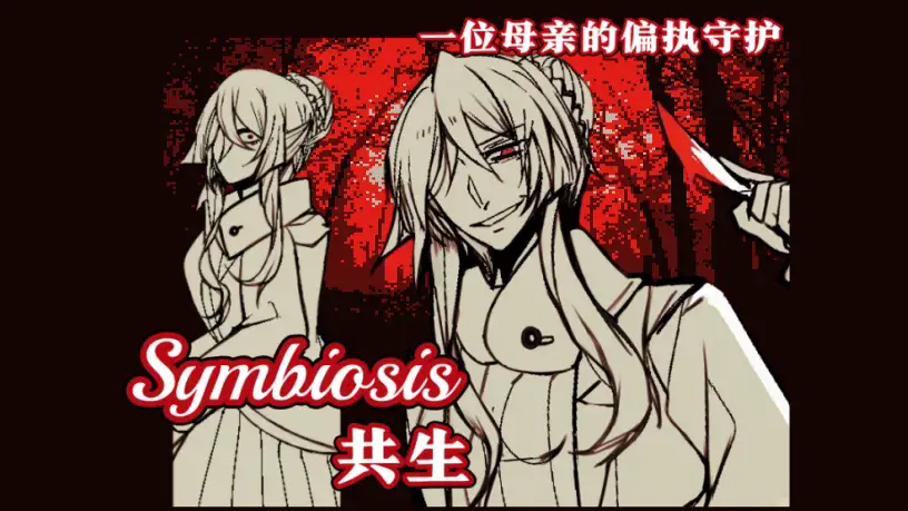 共生Symbiosis游戏截图3