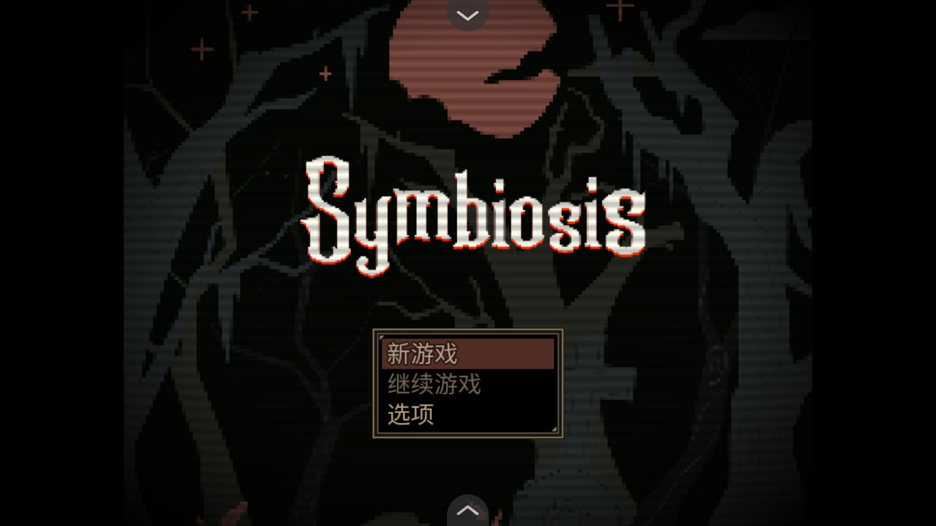 共生Symbiosis游戏