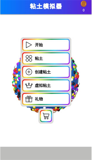 粘土模拟器2026截图1