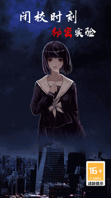 闭校时刻秘密实验免广告截图3