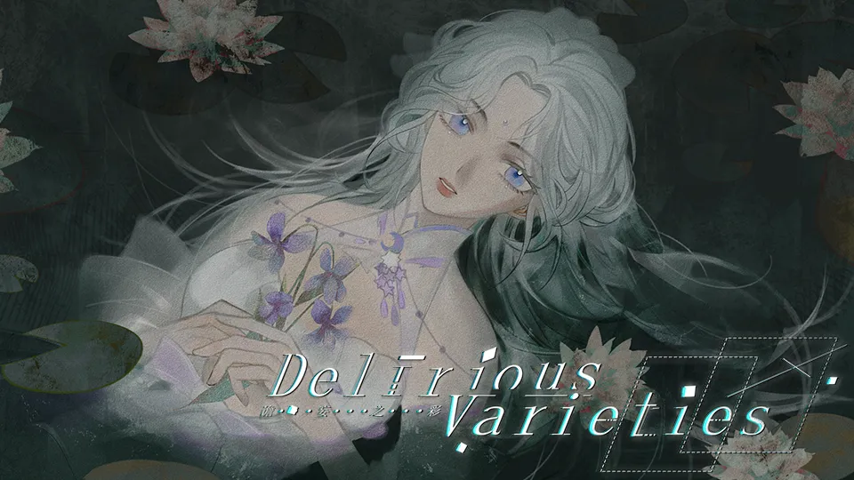 谵妄之彩第二个世界攻略