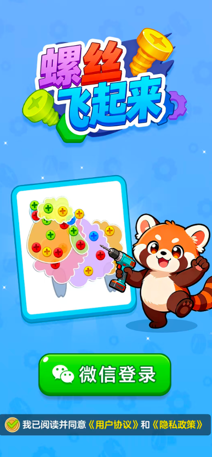 螺丝飞起来截图2