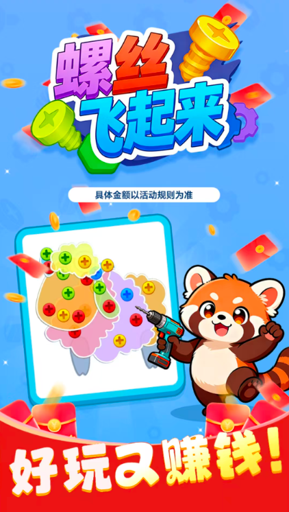 螺丝飞起来截图3