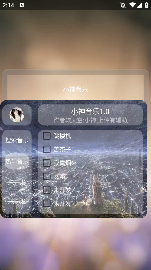 小神音乐手机版截图1