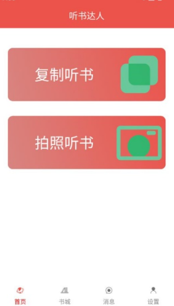 听书达人免费版截图1