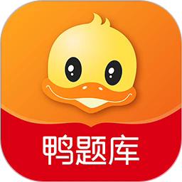 鸭题库最新版本2026
