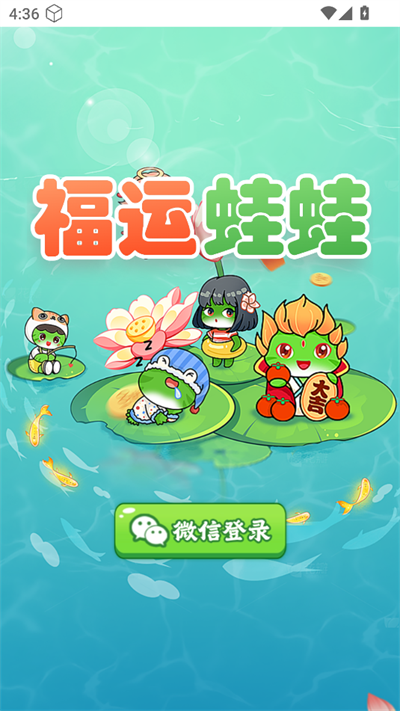 福运蛙蛙红包版截图1
