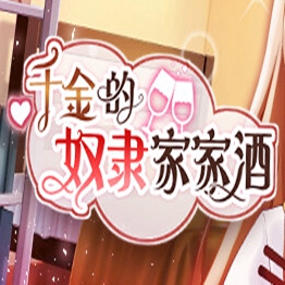 千金的奴隶家家酒汉化版